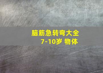 脑筋急转弯大全7-10岁 物体